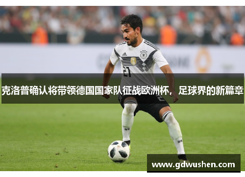 克洛普确认将带领德国国家队征战欧洲杯，足球界的新篇章