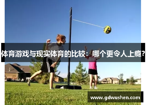 体育游戏与现实体育的比较：哪个更令人上瘾？