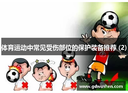 体育运动中常见受伤部位的保护装备推荐 (2)