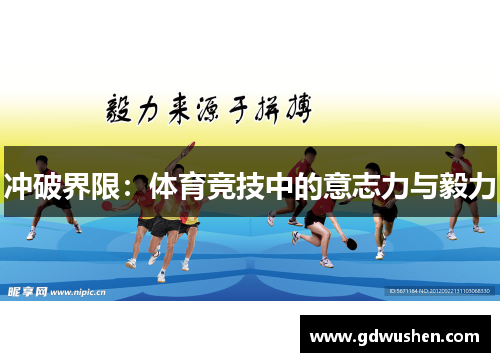冲破界限：体育竞技中的意志力与毅力