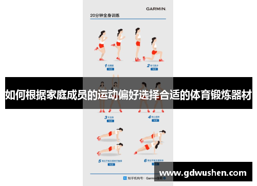 如何根据家庭成员的运动偏好选择合适的体育锻炼器材