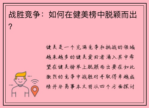 战胜竞争：如何在健美榜中脱颖而出？