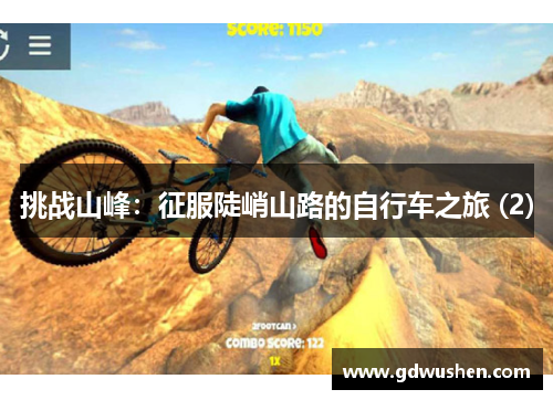 挑战山峰：征服陡峭山路的自行车之旅 (2)