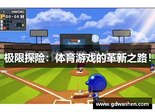 极限探险：体育游戏的革新之路！