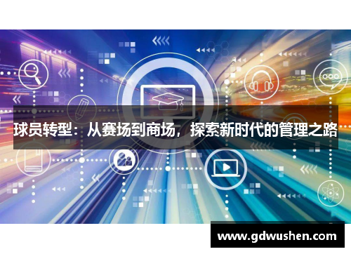 球员转型：从赛场到商场，探索新时代的管理之路