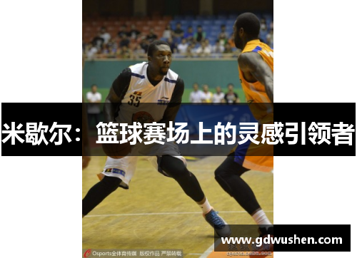米歇尔：篮球赛场上的灵感引领者