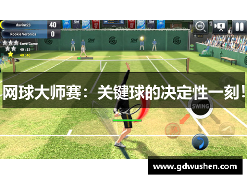 网球大师赛：关键球的决定性一刻！