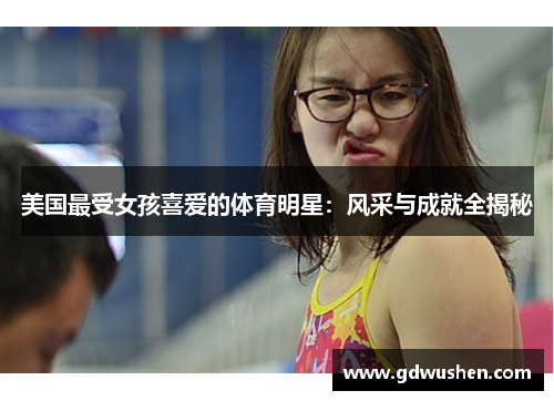 美国最受女孩喜爱的体育明星：风采与成就全揭秘
