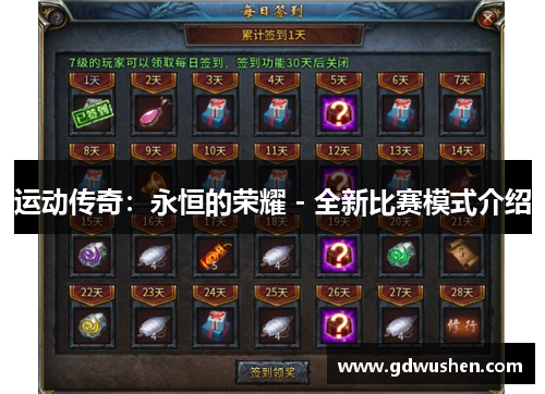 运动传奇：永恒的荣耀 - 全新比赛模式介绍
