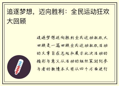 追逐梦想，迈向胜利：全民运动狂欢大回顾