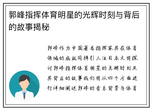 郭峰指挥体育明星的光辉时刻与背后的故事揭秘