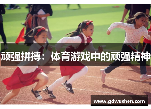 顽强拼搏：体育游戏中的顽强精神