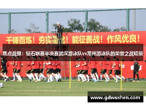焦点战报：钻石联赛半决赛武汉游泳队vs常州游泳队的荣誉之战较量