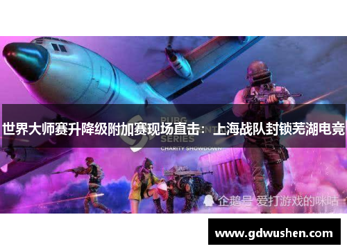 世界大师赛升降级附加赛现场直击：上海战队封锁芜湖电竞
