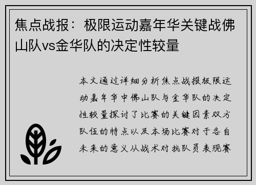 焦点战报：极限运动嘉年华关键战佛山队vs金华队的决定性较量