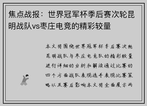 焦点战报：世界冠军杯季后赛次轮昆明战队vs枣庄电竞的精彩较量
