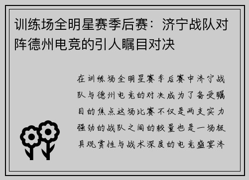 训练场全明星赛季后赛：济宁战队对阵德州电竞的引人瞩目对决