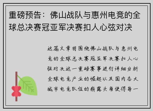 重磅预告：佛山战队与惠州电竞的全球总决赛冠亚军决赛扣人心弦对决