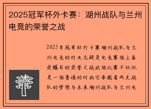 2025冠军杯外卡赛：湖州战队与兰州电竞的荣誉之战