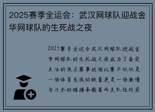 2025赛季全运会：武汉网球队迎战金华网球队的生死战之夜