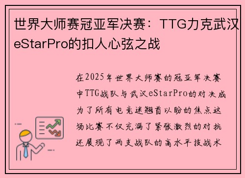 世界大师赛冠亚军决赛：TTG力克武汉eStarPro的扣人心弦之战