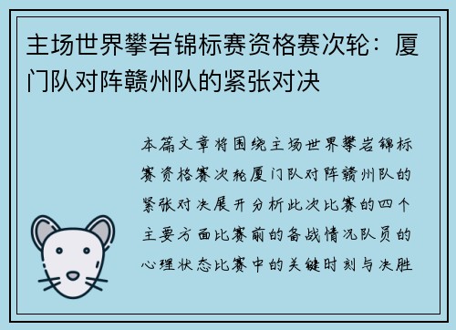 主场世界攀岩锦标赛资格赛次轮：厦门队对阵赣州队的紧张对决
