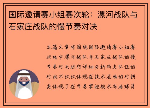 国际邀请赛小组赛次轮：漯河战队与石家庄战队的慢节奏对决