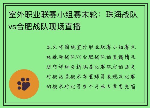 室外职业联赛小组赛末轮：珠海战队vs合肥战队现场直播