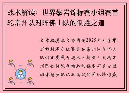 战术解读：世界攀岩锦标赛小组赛首轮常州队对阵佛山队的制胜之道
