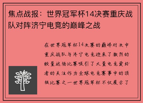 焦点战报：世界冠军杯14决赛重庆战队对阵济宁电竞的巅峰之战