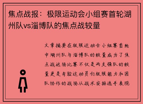 焦点战报：极限运动会小组赛首轮湖州队vs淄博队的焦点战较量