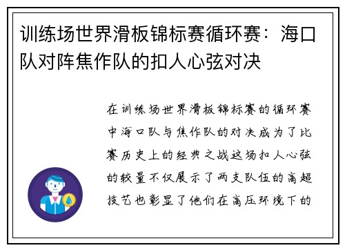 训练场世界滑板锦标赛循环赛：海口队对阵焦作队的扣人心弦对决