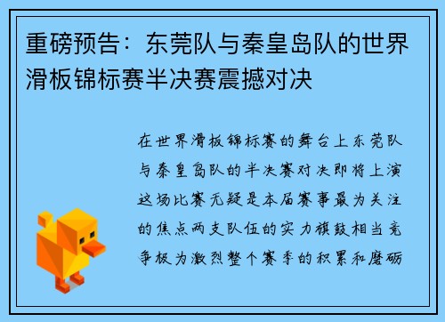 重磅预告：东莞队与秦皇岛队的世界滑板锦标赛半决赛震撼对决