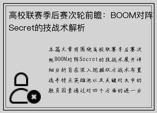 高校联赛季后赛次轮前瞻：BOOM对阵Secret的技战术解析