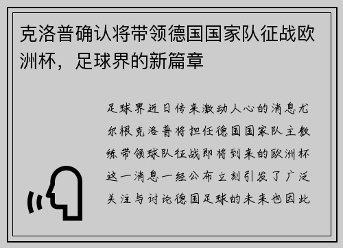 克洛普确认将带领德国国家队征战欧洲杯，足球界的新篇章