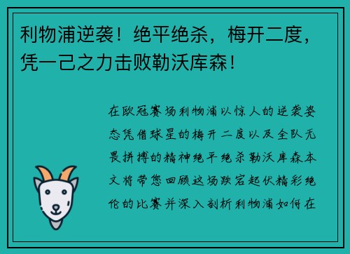 利物浦逆袭！绝平绝杀，梅开二度，凭一己之力击败勒沃库森！
