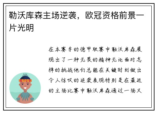 勒沃库森主场逆袭，欧冠资格前景一片光明