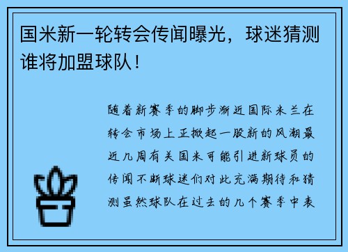 国米新一轮转会传闻曝光，球迷猜测谁将加盟球队！