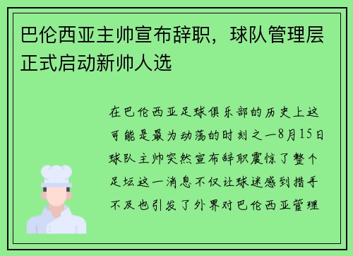 巴伦西亚主帅宣布辞职，球队管理层正式启动新帅人选