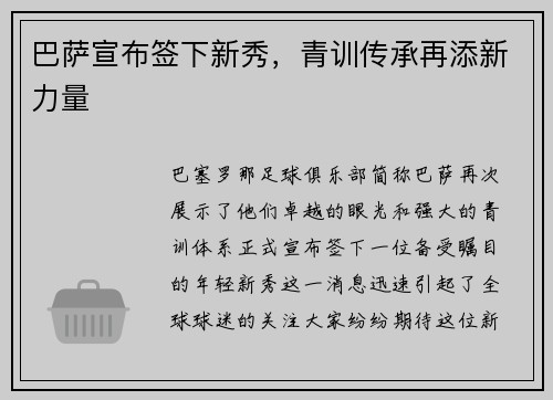 巴萨宣布签下新秀，青训传承再添新力量