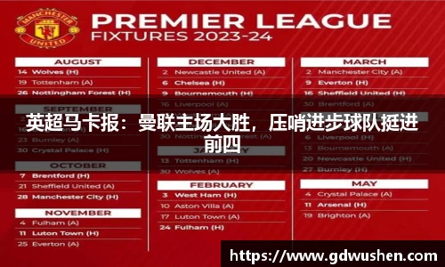 英超马卡报：曼联主场大胜，压哨进步球队挺进前四