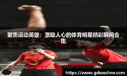 聚焦运动英雄：激励人心的体育明星精彩瞬间合集