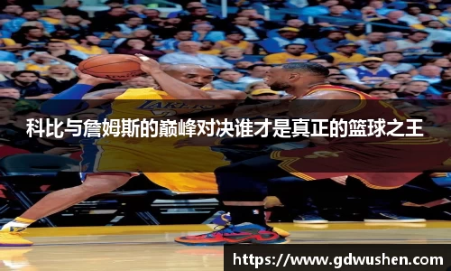 科比与詹姆斯的巅峰对决谁才是真正的篮球之王