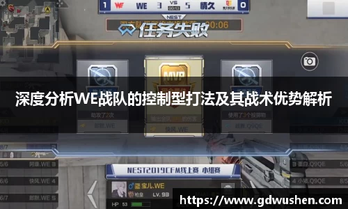 深度分析WE战队的控制型打法及其战术优势解析
